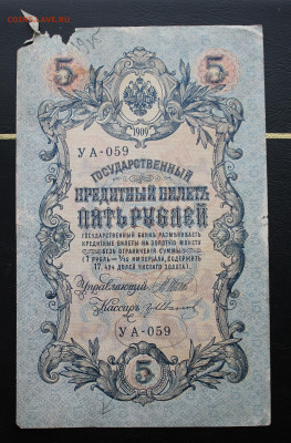 5 рублей 1909 год. - IMG_4720.JPG