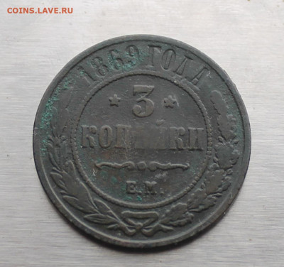 3 копейки 1869 год. - IMG_4839.JPG
