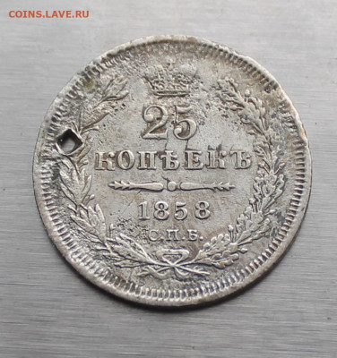 25 копеек 1858 год с дыркой - IMG_4852.JPG