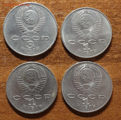 Юбилейные монеты СССР: 3 рубля,1 рубль разные 4 шт. - 20230215_160456