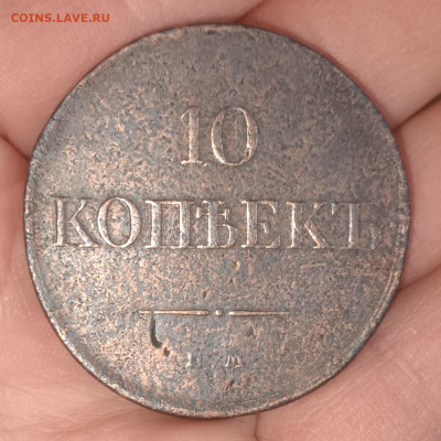 10 копеек 1834 Е.М. ФХ до 19.02.23г. в 22-00мск - 20230215_075428