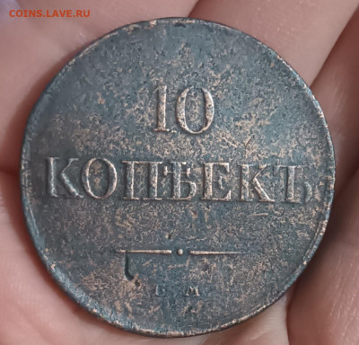 10 копеек 1834 Е.М. ФХ до 19.02.23г. в 22-00мск - 20230215_075452