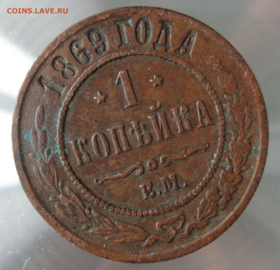 1 коп 1869г. - IMG_0037.JPG