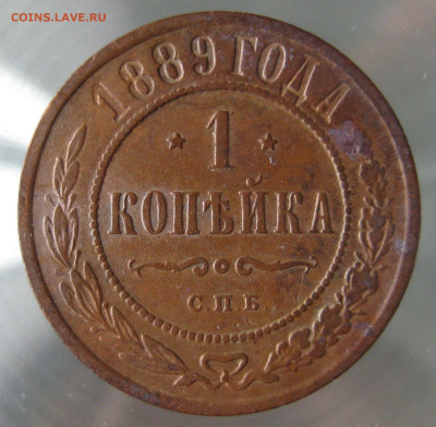 1 коп 1889г. - IMG_0039.JPG