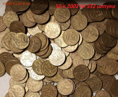 50 копеек 2002 М  532 шт. 18.2.2023 22:00 - IMG20230215175250
