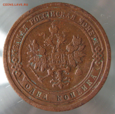 1 коп 1899г. - IMG_0048.JPG