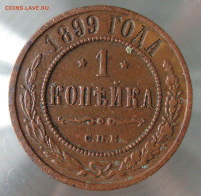 1 коп 1899г. - IMG_0047.JPG