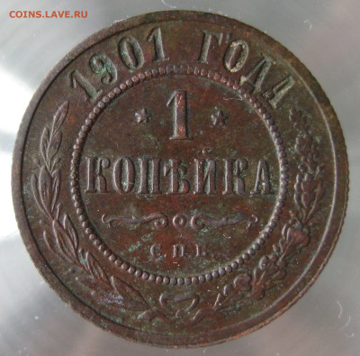 1 коп 1901г. - IMG_0051.JPG