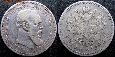 1 рубль 1893 года (АГ), до 19.02.23 22-00 МСК - 1893 22