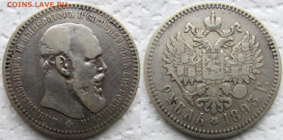 1 рубль 1893 года (АГ), до 19.02.23 22-00 МСК - 1893 11