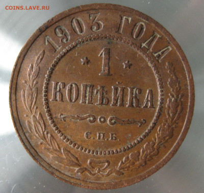 1 коп 1903г. - IMG_0055.JPG