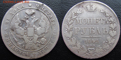 1 рубль 1842 года СПБ-АЧ, до 19.02.23 22-00 МСК. - 1842 22