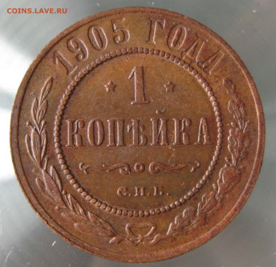 1 коп 1905г. - IMG_0059.JPG