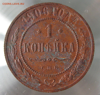 1 коп 1906г. - IMG_0061.JPG
