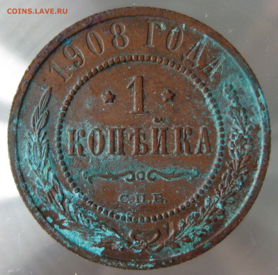 1 коп 1908г. - IMG_0065.JPG