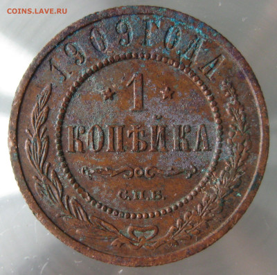 1 коп 1909г. - IMG_0067.JPG