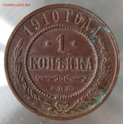 1 коп 1910г. - IMG_0069.JPG