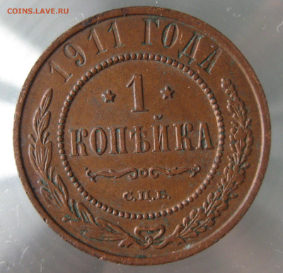 1 коп 1911г. - IMG_0071.JPG