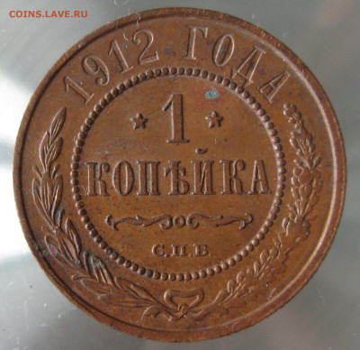 1 коп 1912г. - IMG_0073.JPG