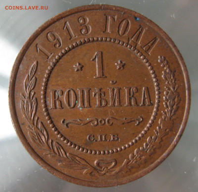 1 коп 1913г. - IMG_0075.JPG