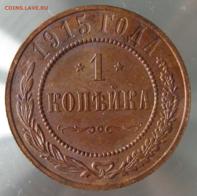 1 коп 1915г. - IMG_0079.JPG