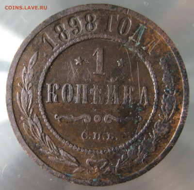 1 коп 1893,1897,1898гг. - IMG_0045.JPG