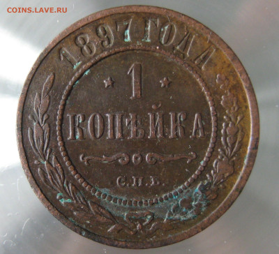 1 коп 1893,1897,1898гг. - IMG_0043.JPG