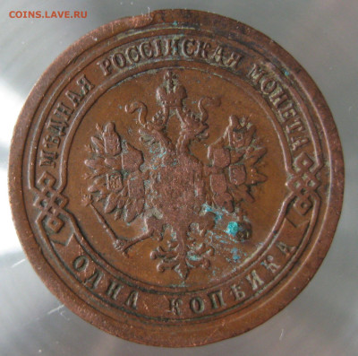 1 коп 1893,1897,1898гг. - IMG_0042.JPG