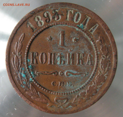 1 коп 1893,1897,1898гг. - IMG_0041.JPG