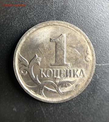 1 копейка, брак на оценку - 29F96C9C-3DF2-490C-87E3-C93291C96041