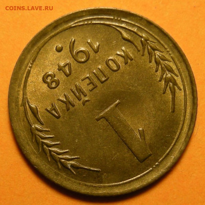 1 копейка 1948 состояние - до 21.02.23. 22:00 мск. - DSCN1109.JPG