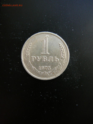 1 рубль 1975,отличный до 19.02 22.00 - P1090778.JPG