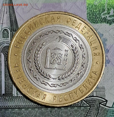 10 рублей Чечня 2010г. с 200р до 19.02.2023г. есть Блиц - 1