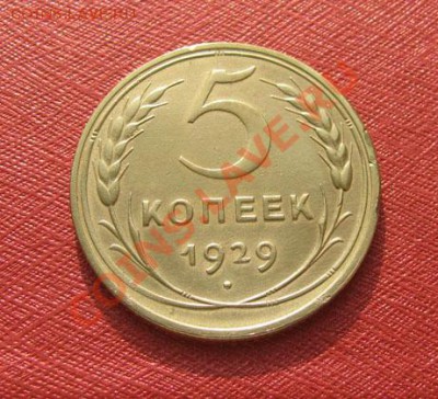 5 копеек 1929 СССР Состояние! до 22.00 14.12.11 по МСК - 5-29-1
