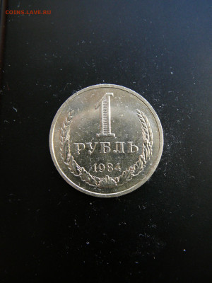 1 рубль 1984, UNC (мешковой) до 19.02 22.00 - P1090782.JPG