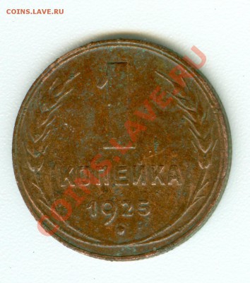 1 копейка 1925 г. - сканирование0039