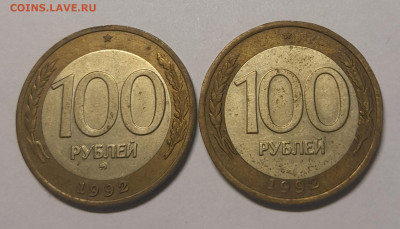100 руб 1992 ММД, 100 руб 1992 СП до 22.02.23 22-00 - 20230215_224228