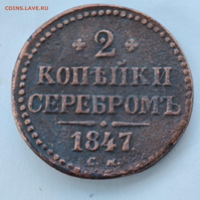 2 копейки серебром 1847г. До 20.02.23г. 22-00 мск - IMG_20230216_125401