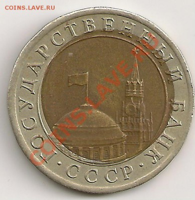 10 рублей 1991г. Смещение вставки. До 22.30Мск 15.12.11г. - сканирование0132