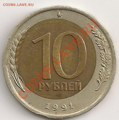 10 рублей 1991г. Смещение вставки. До 22.30Мск 15.12.11г. - сканирование0131