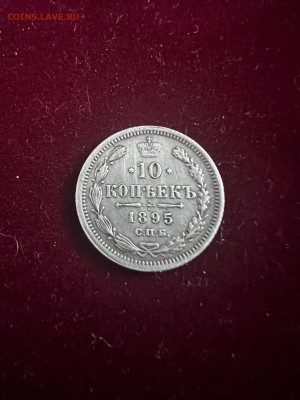 10 копеек 1895г. - 64C0F089-9475-4B80-BC58-FE2FA3CB9B35