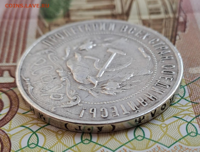 1 рубль 1921 - 20230216_111028
