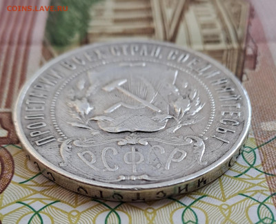 1 рубль 1921 - 20230216_111012