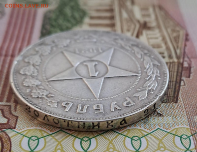 1 рубль 1921 - 20230216_110934