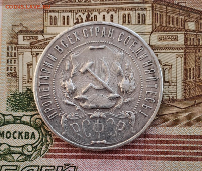 1 рубль 1921 - 20230216_110710
