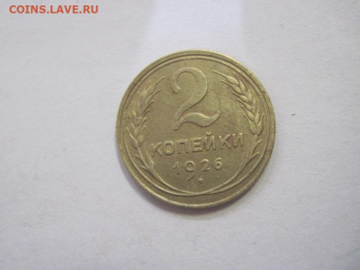 2 копейки 1926 до 18.02.23 - IMG_2994.JPG