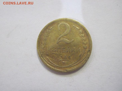 2 копейки 1931 до 18.02.23 - IMG_2998.JPG