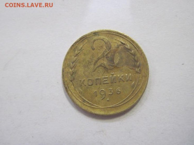 2 копейки 1936 до 18.02.23 - IMG_3002.JPG