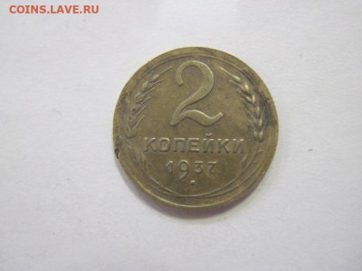 2 копейки 1937 до 18.02.23 - IMG_3006.JPG