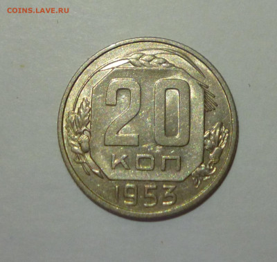 20 копеек 1953г аАНЦ. До 22.02 - P1060819.JPG